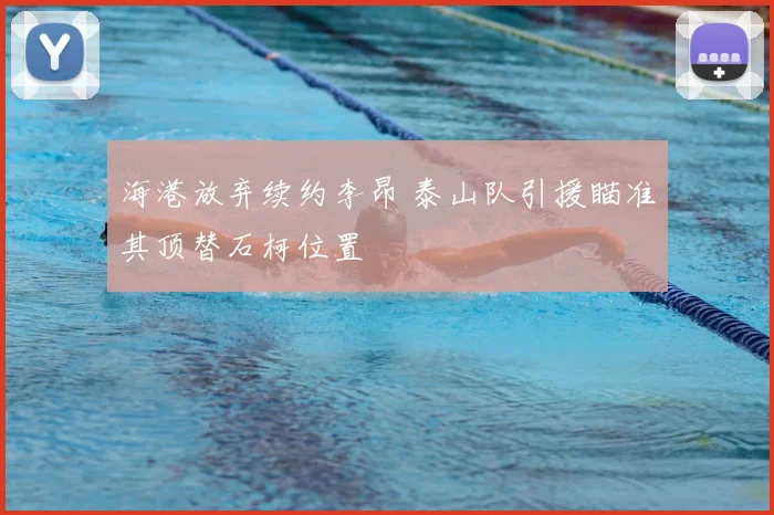 海港放弃续约李昂 泰山队引援瞄准其顶替石柯位置